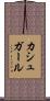 カシュガール Scroll