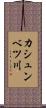 カシュンベツ川 Scroll