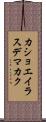 カショエイラスデマカク Scroll