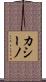 カシーノ Scroll