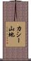 カシー山地 Scroll