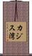 カジス湾 Scroll