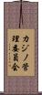 カジノ管理委員会 Scroll
