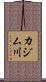 カジム川 Scroll