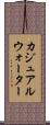 カジュアルウォーター Scroll