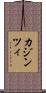カジンツィ Scroll
