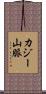 カジー山脈 Scroll