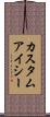 カスタム・アイシー Scroll