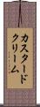 カスタード・クリーム Scroll