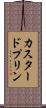 カスタード・プリン Scroll