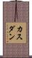 カスダン Scroll