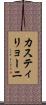 カスティリョーニ Scroll