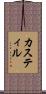カスティル Scroll