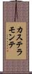 カステラモンテ Scroll