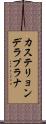 カステリョンデラプラナ Scroll