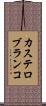 カステロ・ブランコ Scroll