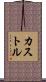 カストル Scroll