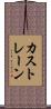 カストレーン Scroll