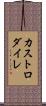 カストロダイレ Scroll