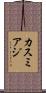 カスミアジ Scroll