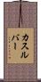 カスルバー Scroll