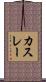 カスレー Scroll