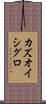 カズオイシグロ Scroll
