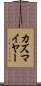 カズマイヤー Scroll