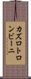 カズロトロンビーニ Scroll