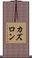 カズロン Scroll