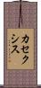 カセクシス Scroll