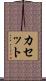 カセット Scroll