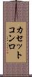 カセットコンロ Scroll