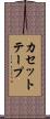 カセットテープ Scroll
