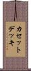 カセット・デッキ Scroll