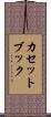 カセット・ブック Scroll