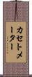 カセトメーター Scroll