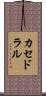 カセドラル Scroll