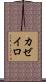 カゼイロ Scroll