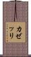 カゼッリ Scroll