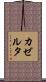 カゼルタ Scroll