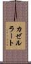 カゼルラート Scroll
