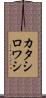 カタシロワシ Scroll