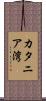 カタニア湾 Scroll