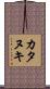カタヌキ Scroll