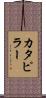 カタピラー Scroll