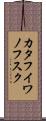 カタフイワノフスク Scroll