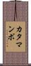カタマンボ Scroll