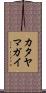 カタヤマガイ Scroll