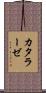 カタラーゼ Scroll